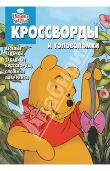 Сборник кроссвордов и головоломок "Винни и его друзья" (№ 1222)