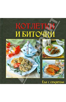 Котлетки и биточки