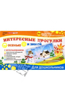 Интересные прогулки для дошкольников осенью и зимой (24 карточки)