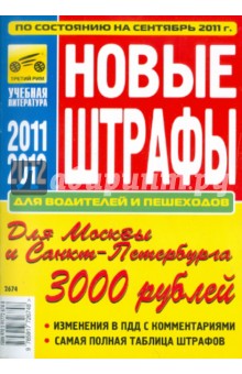 Новые штрафы для водителей и пешеходов