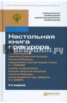 Настольная книга прокурора