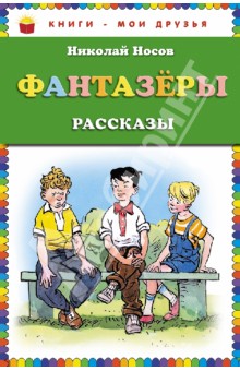 Фантазеры. Рассказы