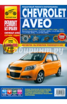 Chevrolet Aveo: Руководство по эксплуатации, техническому обслуживанию и ремонту