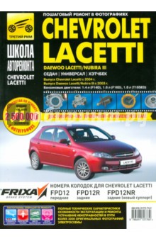 Chevrolet Lacetti, Daewoo Lacetti/Nubira III Руководство по эксплуатации, тех.обслуживанию и ремонту