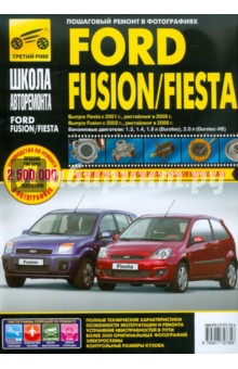 Ford Fusion/Fiesta: Руководство по эксплуатации, обслуживанию и ремонту