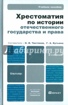 Хрестоматия по истории отечественного государства и права