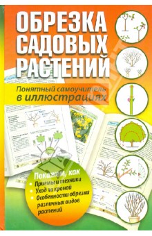 Обрезка садовых растений. Понятный самоучитель в иллюстрациях