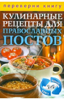 1+1, или Переверни книгу. Кулинарные рецепты для православных праздников и постов