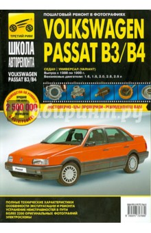 Volkswagen Passat B3/B4: Руководство по эксплуатации, обслуживанию и ремонту