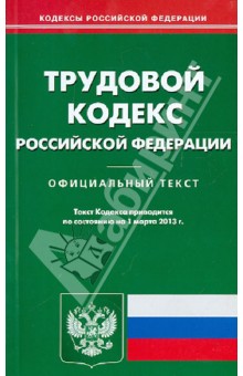 Трудовой кодекс Российской Федерации по состоянию на 1 марта 2013 года
