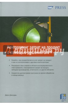 Контроллинг затрат на продукт с помощью решений SAP