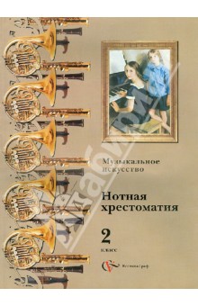 Музыкальное искусство. Нотная хрестоматия. 2 класс. Пособие для учителя