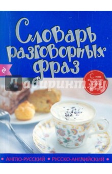 Англо-русский русско-английский словарь разговорных фраз