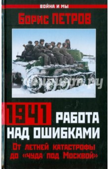 1941: работа над ошибками. От летней катастрофы