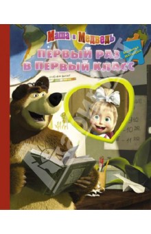 Первый раз в первый класс. Маша и Медведь. Мозаика-малышка