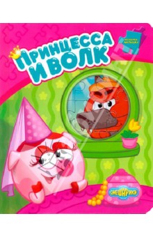 Смешарики. Принцесса и волк. Мозаика-малышка
