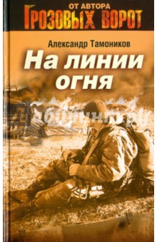 На линии огня