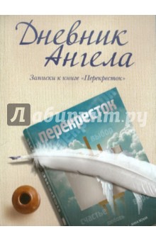 Дневник ангела