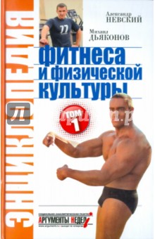 Энциклопедия фитнеса и физической культуры. Том 1