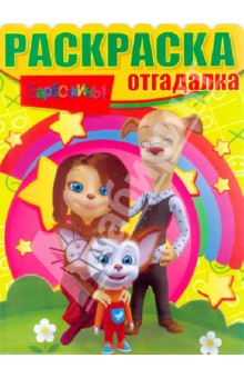 Раскраска-отгадалка "Барбоскины" (№ 1304)