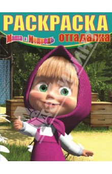 Раскраска-отгадалка "Маша и Медведь" (№ 1252)