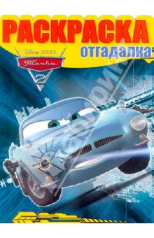 Раскраска-отгадалка "Тачки 2" (№ 1301)