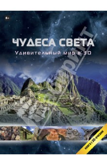 Чудеса света в 3D
