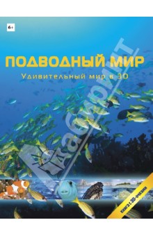Подводный мир в 3D
