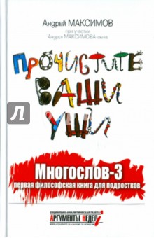 Прочистите ваши уши. Многослов-3: Первая философская книга для подростков