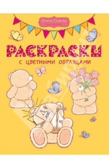 Раскраски с цветными образцами (№1)
