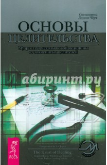 Основы целительства. Мудрость и методы новой медицины от знаменитых целителей