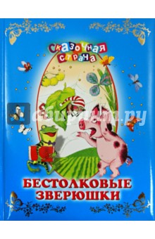 Бестолковые зверюшки