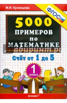 5000 примеров по математике. Счет от 1 до 5. 1 класс ФГОС