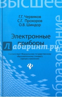 Электронные приборы. Учебное пособие