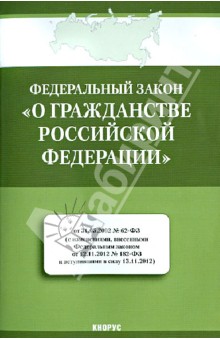 Федеральный закон "О гражданстве Российской Федерации"