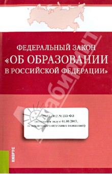 Федеральный закон "Об образовании в Российской Федерации" от 29 декабря 2012 года №273-ФЗ