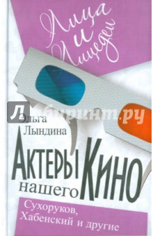 Актеры нашего кино. Сухоруков, Хабенский и другие