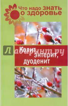 Колит, энтерит, дуоденит