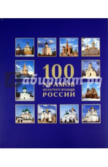 100 Храмов Золотого кольца России