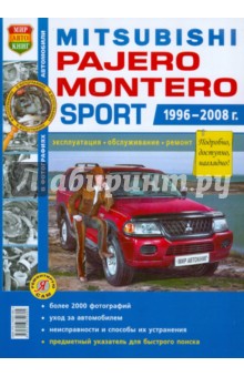 Автомобили Mitsubishi Pajero/Montero Sport (1996-2008 гг.). Эксплуатация, обслуживание, ремонт
