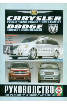 Chrysler Voyager/Grand Voyager/Town/County. Dodge Caravan/Grand Caravan. Рук-во по ремонту и экспл.