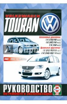 VOLKSWAGEN TOURAN 2003-2010 бензин / дизель. Пособие по ремонту и эксплуатации