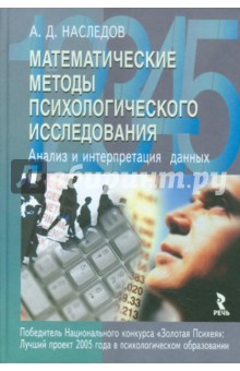 Математические методы психологического исследования. Анализ и интерпретация данных