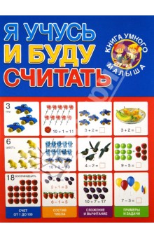 Я учусь и буду считать