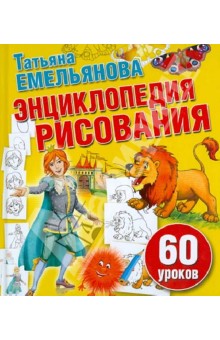 Энциклопедия рисования. 60 уроков