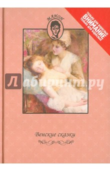 Венские сказки