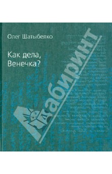 Как дела, Венечка?