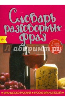 Французско-русский, русско-французский словарь разговорных фраз