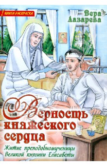 Верность княжеского сердца. Житие преподобномученицы Великой княгини Елисаветы. Книга-расскраска