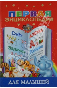 Первая энциклопедия для малышей
